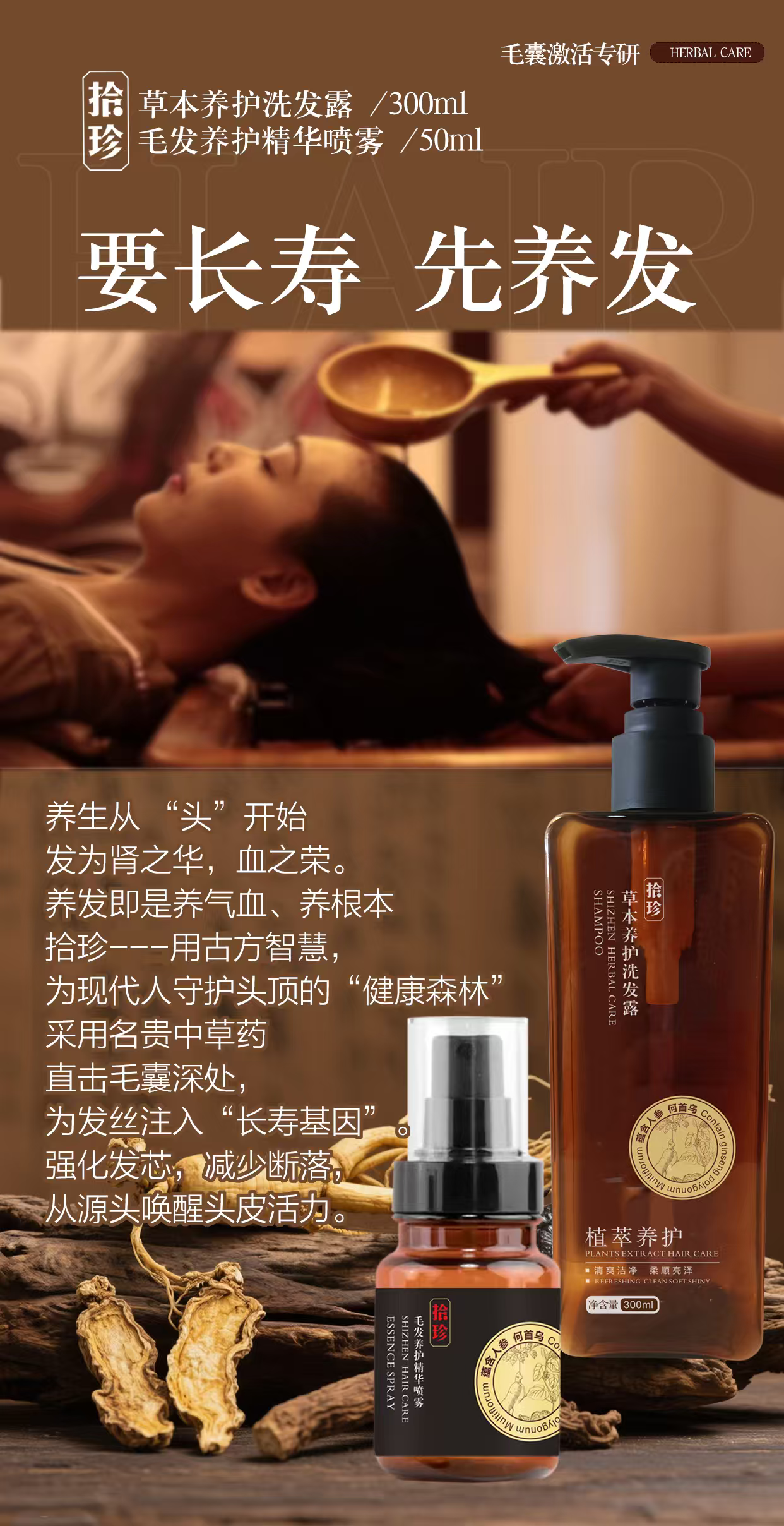 拾珍草本养护洗发露（300ml） 拾珍毛发养护精华喷雾（50ml） 功效：草本洗发露古法熬制，强力防脱；生发液激活毛囊，催生新发 【洗护频率与方法】 草本防脱洗发水，建议隔天洗头，洗发时让泡沫在头皮上停留5-10分钟再冲洗，充分清洁的同时为头皮提供滋养。待头发干后，将生发液均匀喷于头皮，喷5-10下，头发稀少的地方重点喷，帮助激活毛囊活力 ??首月攻坚期 严重脱发人群建议搭配1瓶洗发水+2瓶生发液，集中修护受损毛囊，打好强韧根基； ?? 第二、三月巩固期 巩固期可调整为生发液每月1瓶，持续巩固头皮健康； ?? 三月之后稳定期 多数人头发状态趋于稳定，日常使用草本防脱洗发水护理即可。若仍有明显脱发困扰，可根据实际情况延长生发液使用周期。 ? 关于掉发的温馨提示 刚开始用产品掉发增多，别紧张！这是产品在代谢脆弱头发 随着毛囊修复，新头发会不断长出，发量越来越多！坚持用，效果更明显?